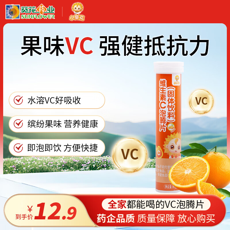 小葵花维生素C泡腾片(固体饮料)甜橙味80g 维C营养果味饮品(4g/片*20片)