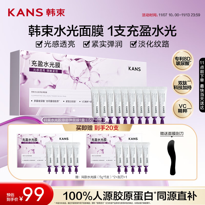 韩束水光胶原涂抹面膜补水抗皱紧致淡纹提亮舒缓京东自营男女10支