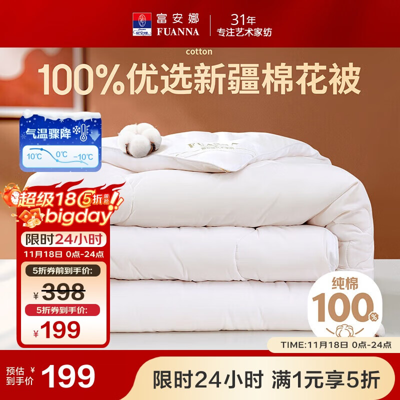 富安娜填充100%新疆棉花被子双人春秋被芯四季棉被褥5斤230*229cm