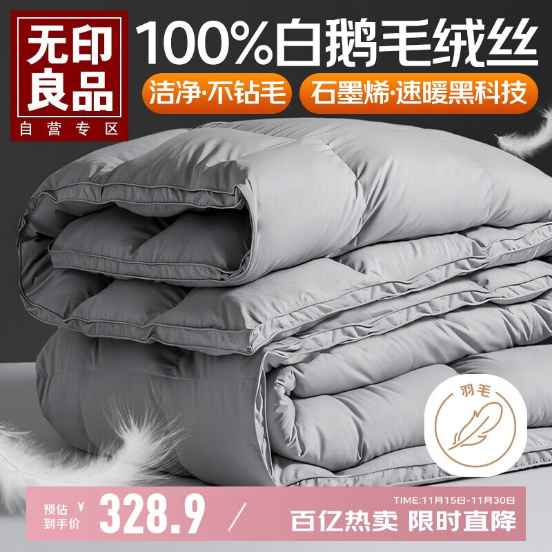 无印良品100%白鹅毛羽毛被子 石墨烯速暖羽毛绒丝秋冬被芯约6斤 200*230cm