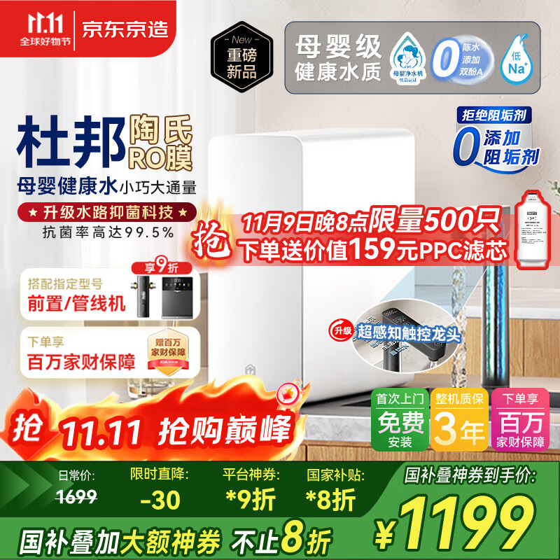 京东京造净水器家用净水机0阻垢剂灵犀1000GUltra 抑菌水路 陶氏RO反渗透母婴厨下直饮机净饮机