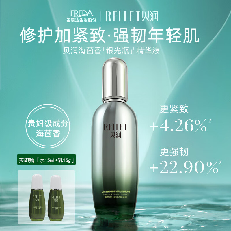 贝润福瑞达化妆品全套 海茴香保湿护肤品套装礼盒礼物送女友 海茴香轻龄蕴活精华液 50g