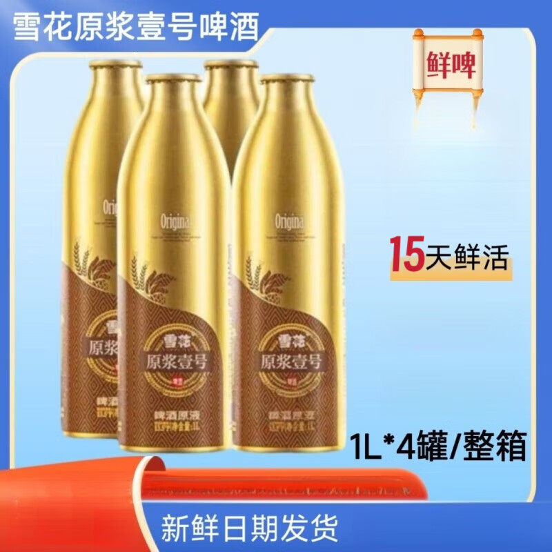 雪花（SNOW）原漿啤酒 壹號原漿15天鮮活啤酒1L 雪花壹號原漿 1L 4罐