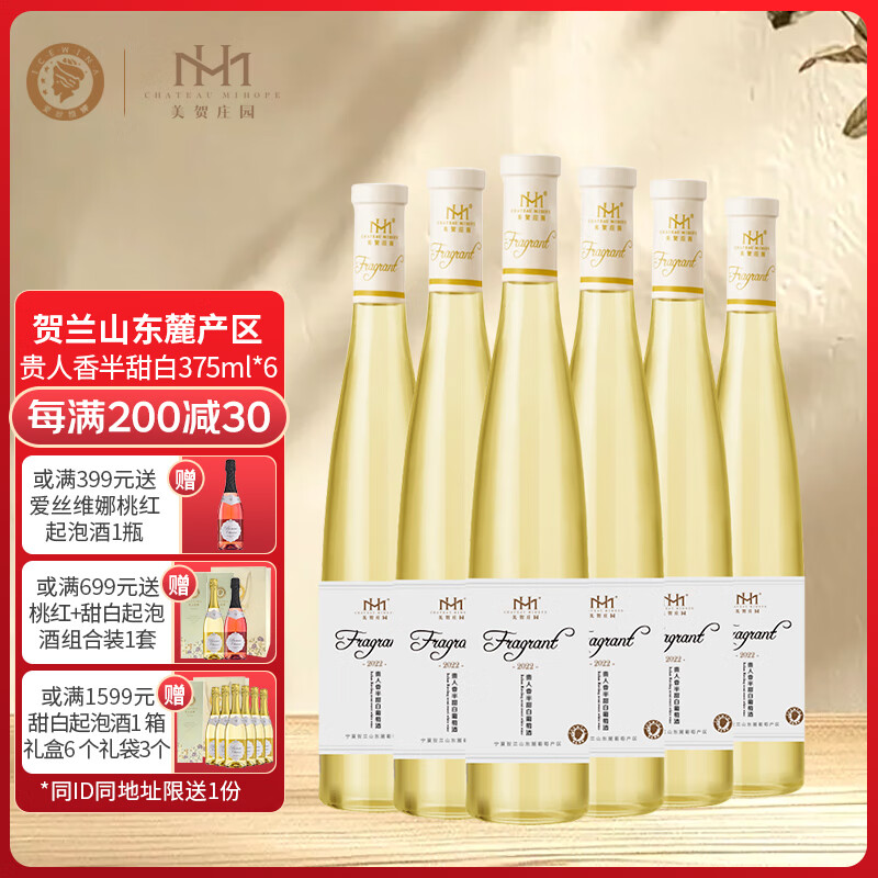 爱丝维娜贵人香半甜白葡萄酒375mL 美贺庄园 国产红酒宁夏贺兰山产区 送礼 贵人香半甜白葡萄酒375mL六支