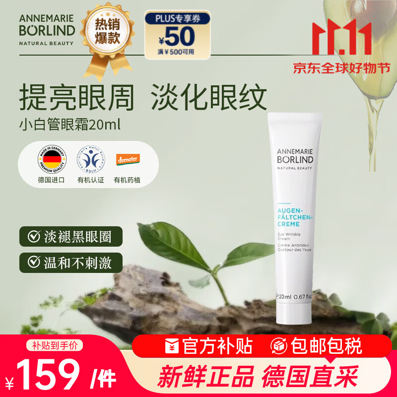 安娜柏林小白管眼霜抗皱紧致去细纹眼袋浮肿20ml 七夕情人节女生日礼物