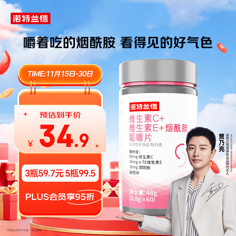 诺特兰德 维生素c维生素e烟酰胺咀嚼片 60片/瓶 复合维生素vc+ve+烟酸