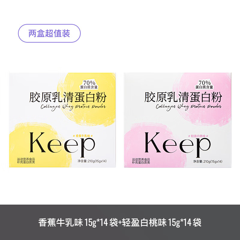 Keep乳清蛋白粉低脂健身增肌  便携小包蛋白粉男女通用运动补充品 【新品】香蕉牛乳味14袋+轻盈白桃味14袋「赠单袋