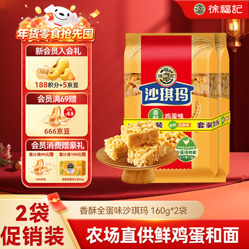 徐福记 八庄沙琪玛香酥全蛋味 160g*2袋 糕点 营养早餐