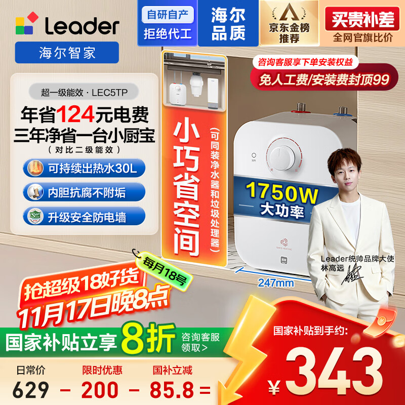 海尔出品统帅5升电热水器小厨宝京东自营国家补贴1750W速热一级能效家用厨房小型储水节能热水宝LEC5TP