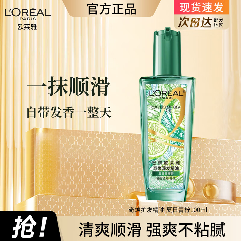 欧莱雅护发精油男女士改善干枯防毛躁柔顺修复头发精油护发小样旅行装 【夏日青柠】精油100ml*1瓶