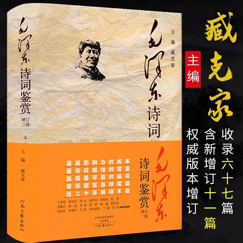 毛泽东诗词鉴赏全编 精装增订第2版 臧克家主编 毛泽东诗词全集背景介绍原文赏析注释插图精装版毛泽东诗集书籍正版选集解析解释 毛泽东诗词鉴赏