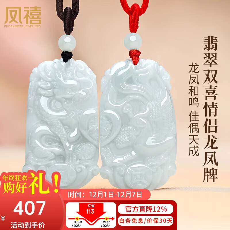 凤禧珠宝翡翠情侣吊坠男女士款天然玉坠一对龙凤玉佩玉石挂坠生日礼物