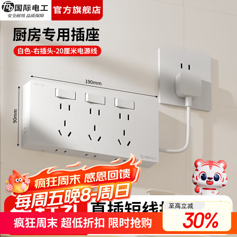 国际电工（FDD）厨房扩展插座多功能明装带线插板墙壁免打孔分控开关电源插排 白色三开21孔-向左扩展-带电源线