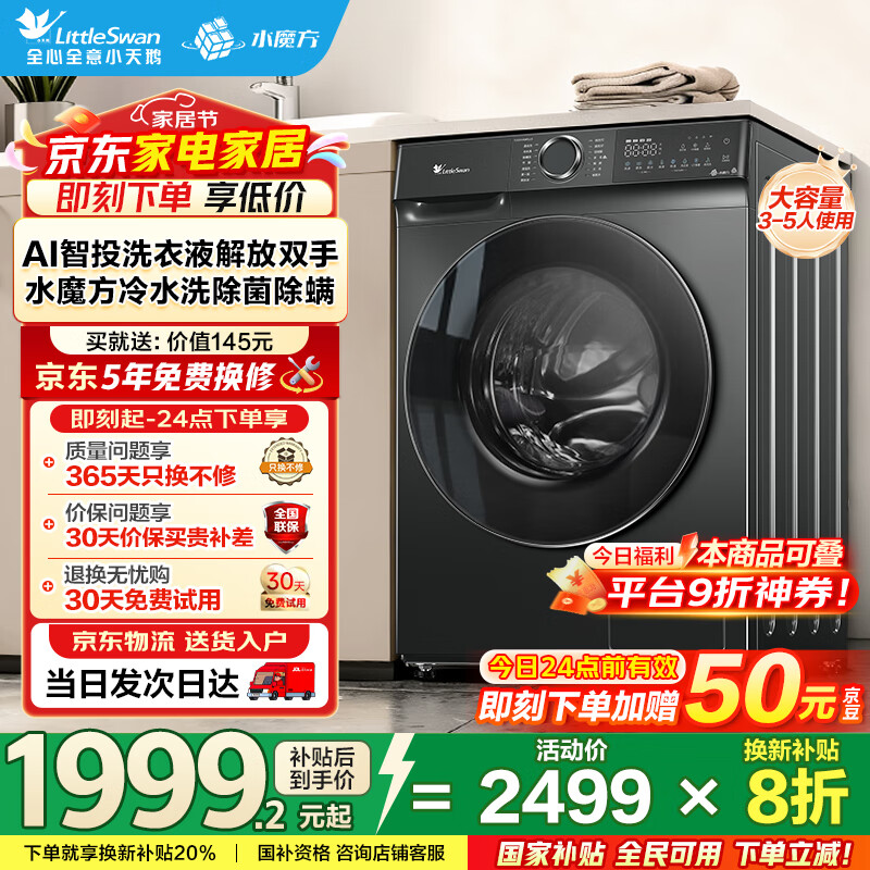 小天鹅（LittleSwan）滚筒洗衣机全自动家用 智投水魔方10公斤 TG100V618PLUS 纯平超薄 国家补贴20% 以旧换新 一级能效