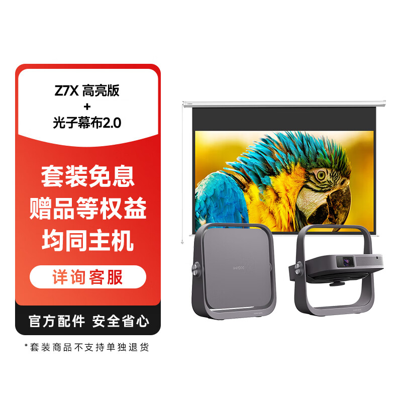 极米（XGIMI）【套装】Z7X 高亮版+光子幕布2.0 投影仪家用 轻薄投影机 （经典换代体验升级 哈曼原装音响 ）