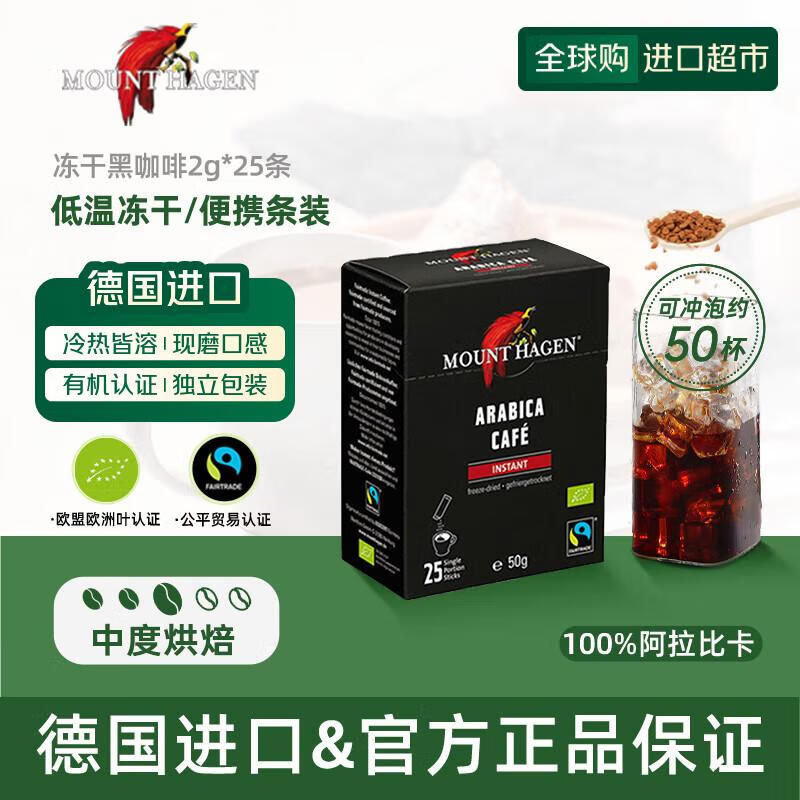 MOUNT HAGEN哈根山阿拉比卡冻干速溶纯黑咖啡粉德国有机便携装2gX25条/盒