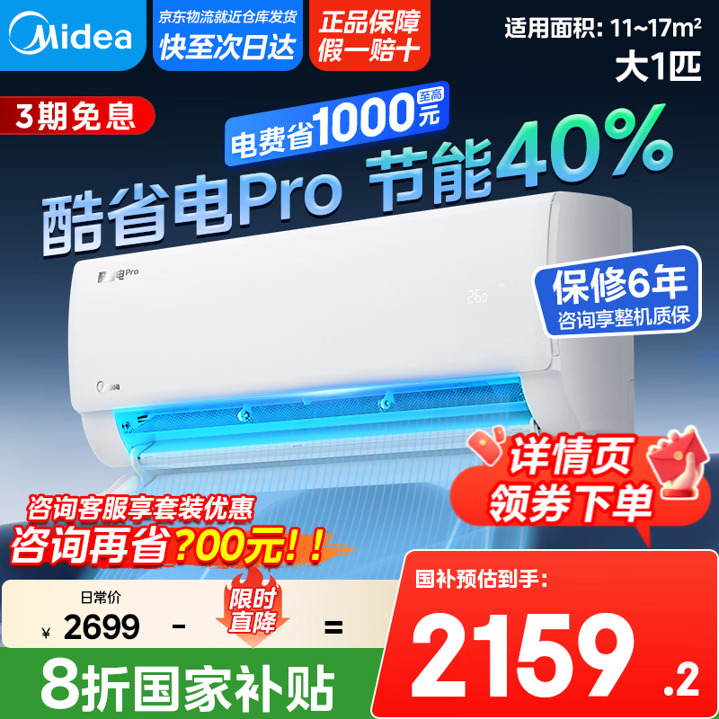 美的【国家政府补贴20%】酷省电pro 以旧换新空调挂机 新一级能效 变频节能 省电低噪音挂式 防直吹 大1匹 一级能效