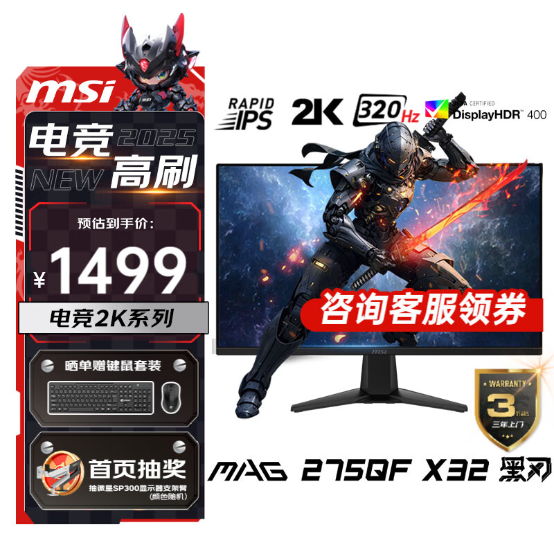 微星（MSI） 27英寸  2K游戏电竞显示器 快速液晶IPS面板 0.5msGTG  电脑游戏显示屏 黑刃MAG 275QF X32 原生320Hz