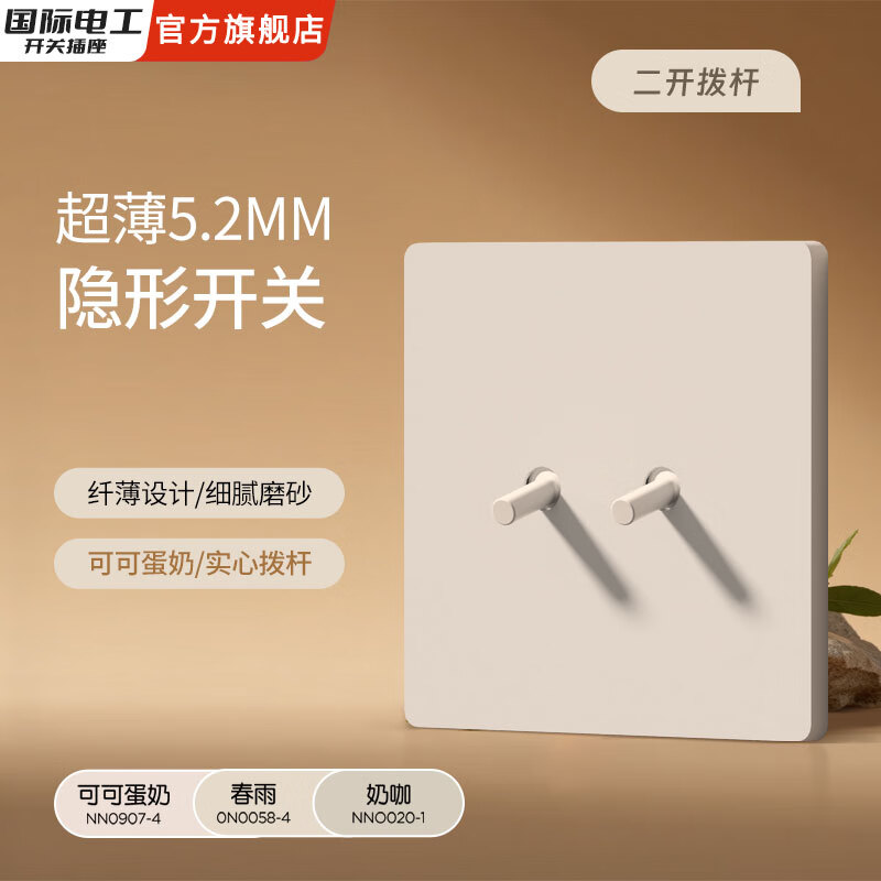 国际电工五孔拨杆奶油风开关插座墙壁专用暗装哑光86型插座空调可可蛋奶 二开（单/双控通用）【拨杆】