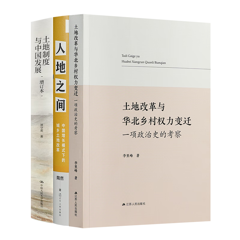 土地改革与华北乡村权力变迁：一项政治史的考察 【全签名本】读懂土地制度与土地改革三书 京东折扣/优惠券