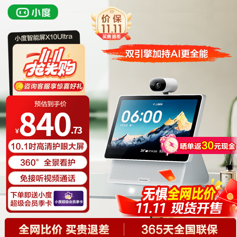 小度智能屏X10 Ultra  360度全景摄像头免接听视频通话影音娱乐AI文心大模型家居中控孩童老人看护陪伴 小度智能屏X10 Ultra【10.1英寸护眼大屏】