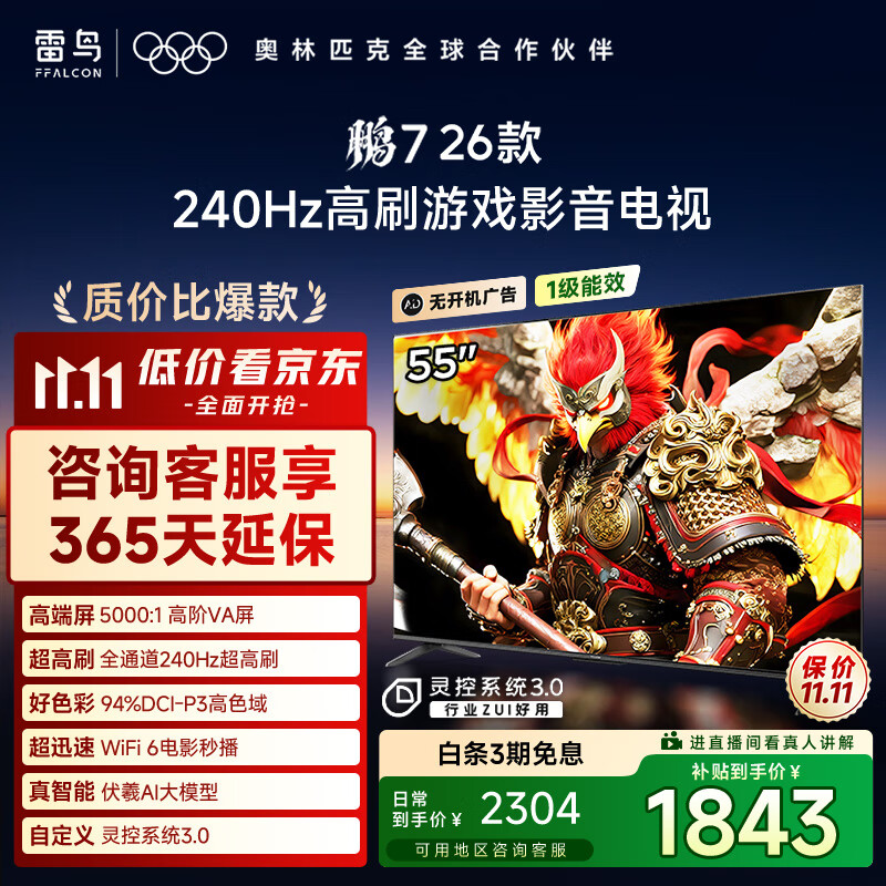 FFALCON雷鸟电视鹏7 26款 55英寸 高阶VA全通道240Hz高刷  满血HDMI2.1 94%P3色域 灵控系统电视机 55S78A