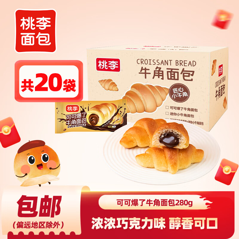 桃李可可爆了牛角面包夹心面包可颂牛角包代餐手撕小面包早餐食品休闲 巧克力味20袋 共280g