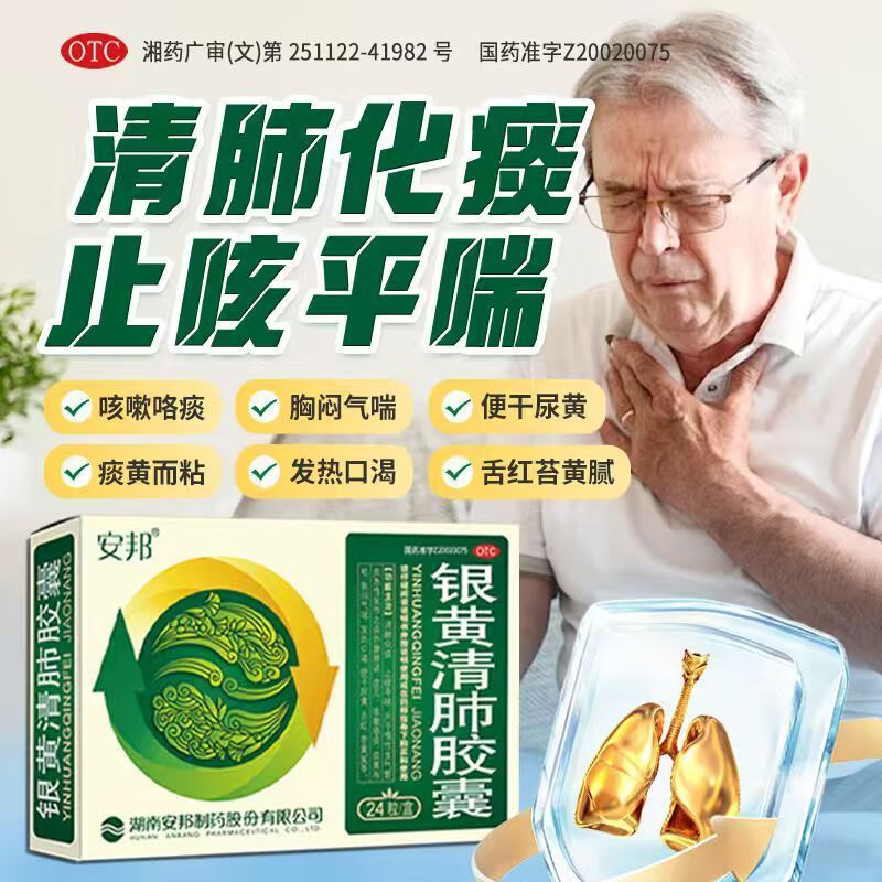 [安邦]银黄清肺胶囊 0.15g*24粒 3盒装 0.15g*24粒 官方正品止咳平喘 流感咳嗽痰黄粘 胸闷气喘 疗程装赠润喉糖