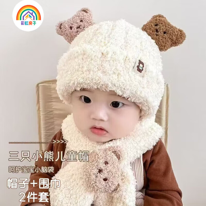 彩虹房子小熊毛绒婴儿帽子秋冬季宝宝帽围巾一体两件套保暖护耳帽 三只熊套装【帽子+围巾】-米白色