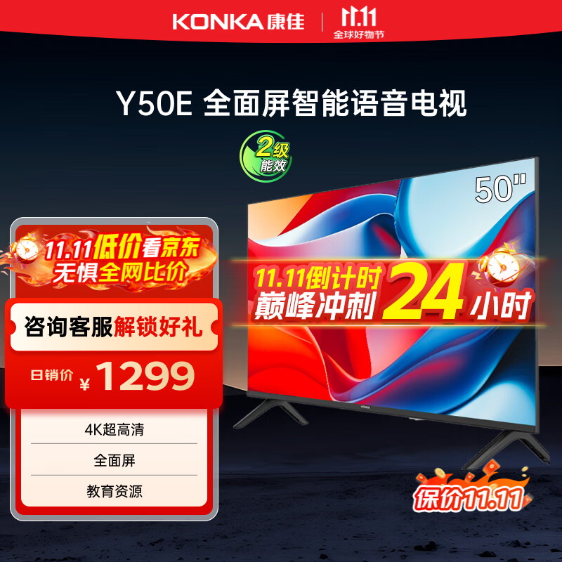 康佳电视 Y50E 50英寸 4K超高清全面屏 一键投屏 人工智能 平板电视机 二级能效 国家补贴