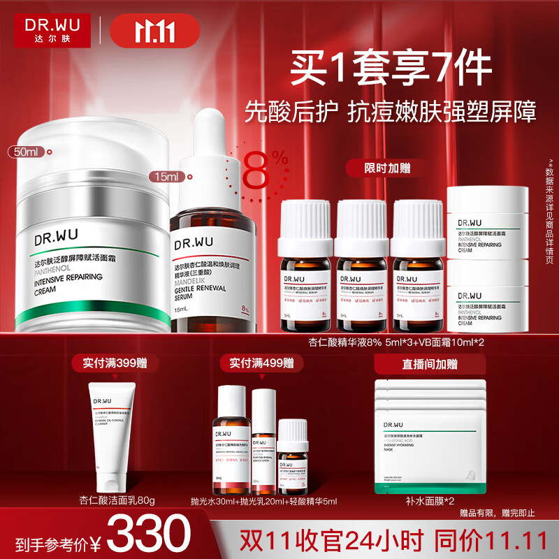 达尔肤（DR.WU）杏仁酸先酸后护套装 精华8%+B5面霜抗痘净闭口修护送女友礼物
