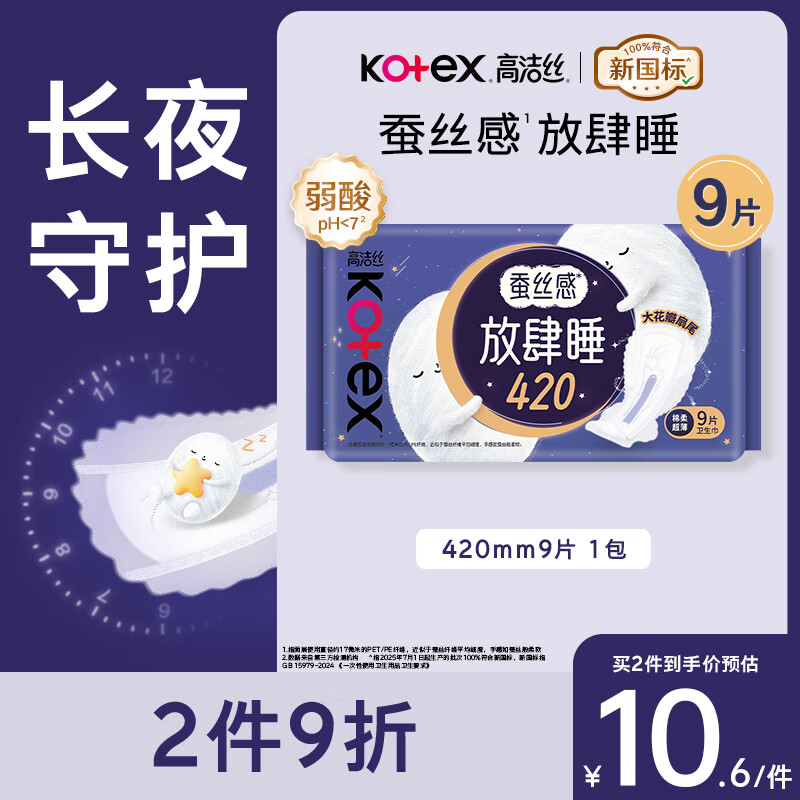 高洁丝【长夜呵护】蚕丝感放肆睡卫生巾420mm9片夜用姨妈巾京东自营旗舰