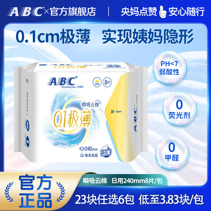 ABC日夜用卫生巾超薄透气无感干爽姨妈巾健康配方 瞬吸云棉0.1极薄日用棉柔表层卫生巾 240mm 8片