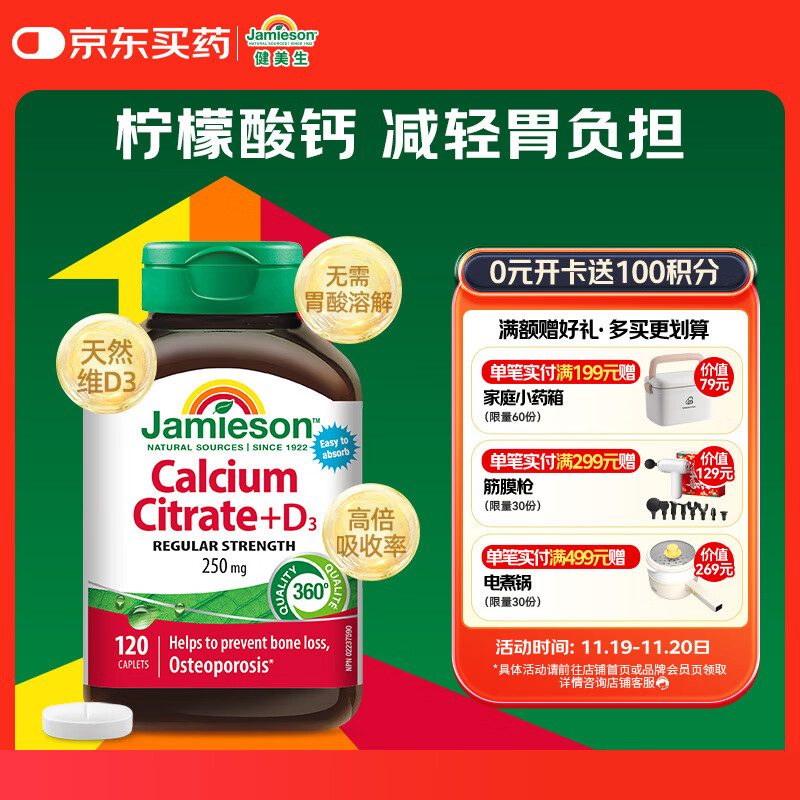 健美生（Jamieson）柠檬酸钙维生素d3复合片 120片/瓶 中老年成人 补钙 腰腿疼