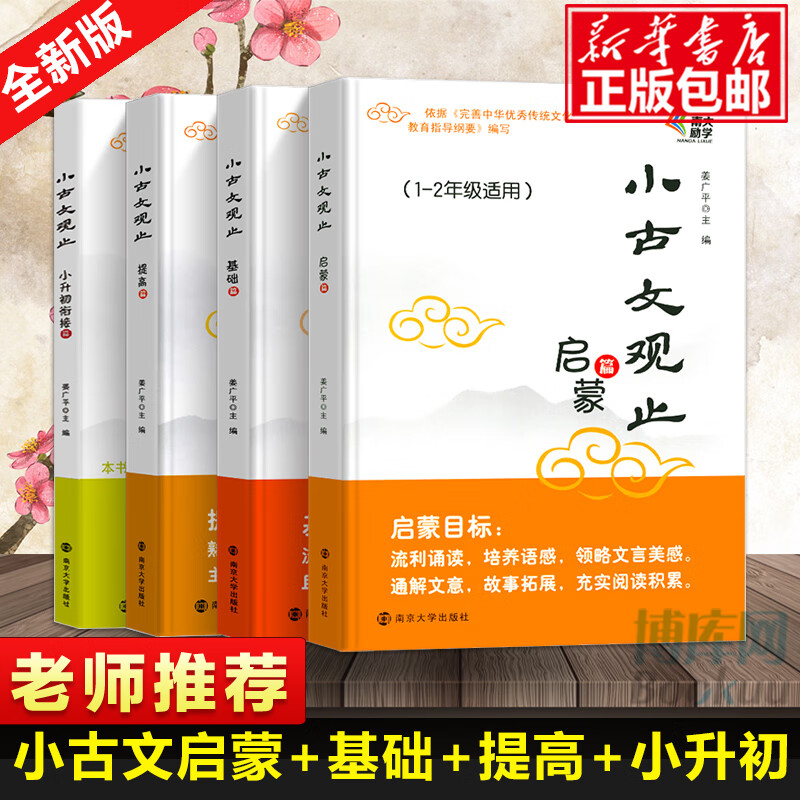 小古文观止基础篇启蒙提高篇小升初衔接 一二三四五六年级 中小学生文史知识鉴赏课外读物书 中国古典文学国学散文译注青少学生版 【启蒙篇】1-2年级适用 小学通用