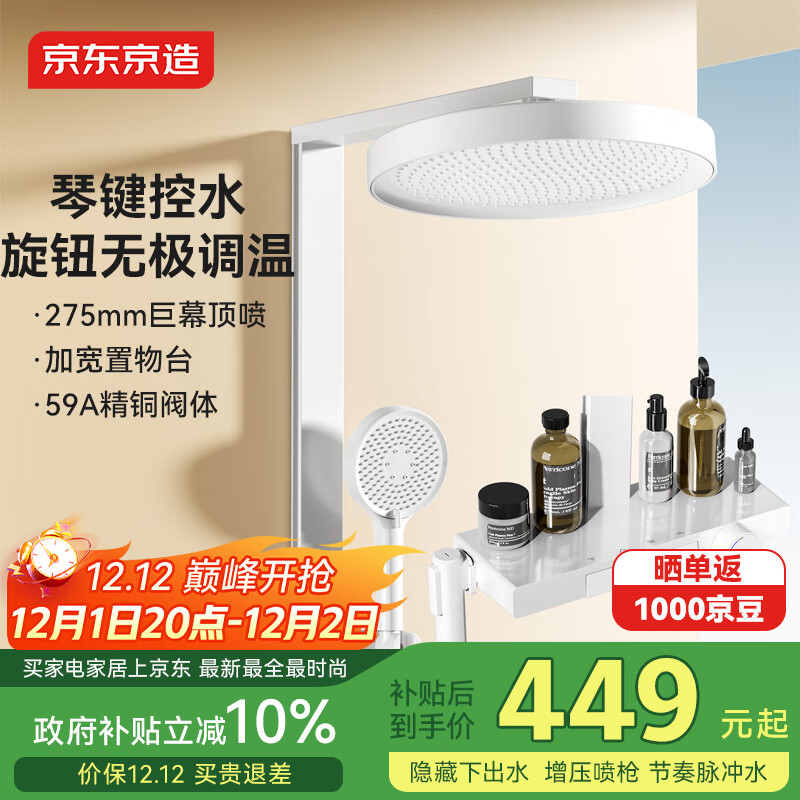 京东京造【国家补贴】白月光淋浴花洒套装一体全铜奶油白大置物台方管喷枪