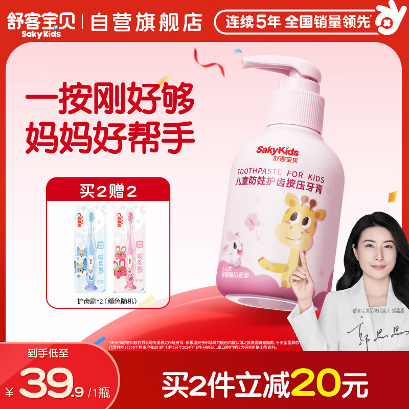舒客宝贝（sakykids）儿童牙膏按压150g大容量含氟防蛀2-12岁草莓味包装随机1瓶装