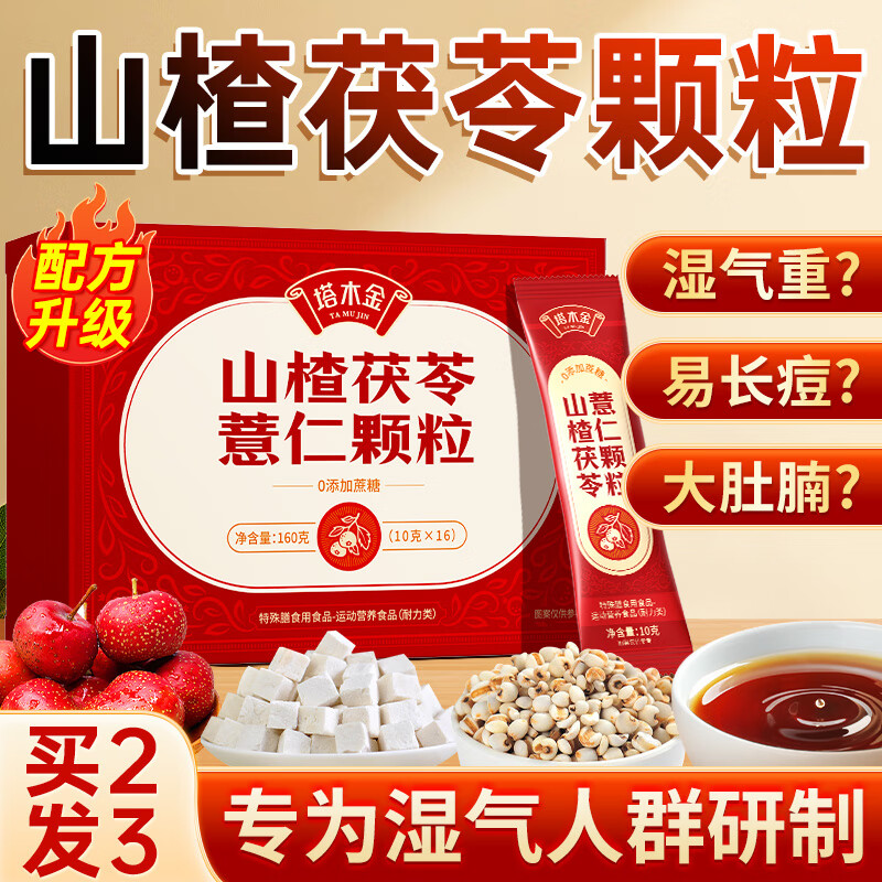 塔木金山楂茯苓颗粒160g  男女薏仁0蔗糖祛湿排除湿气健脾养胃排毒