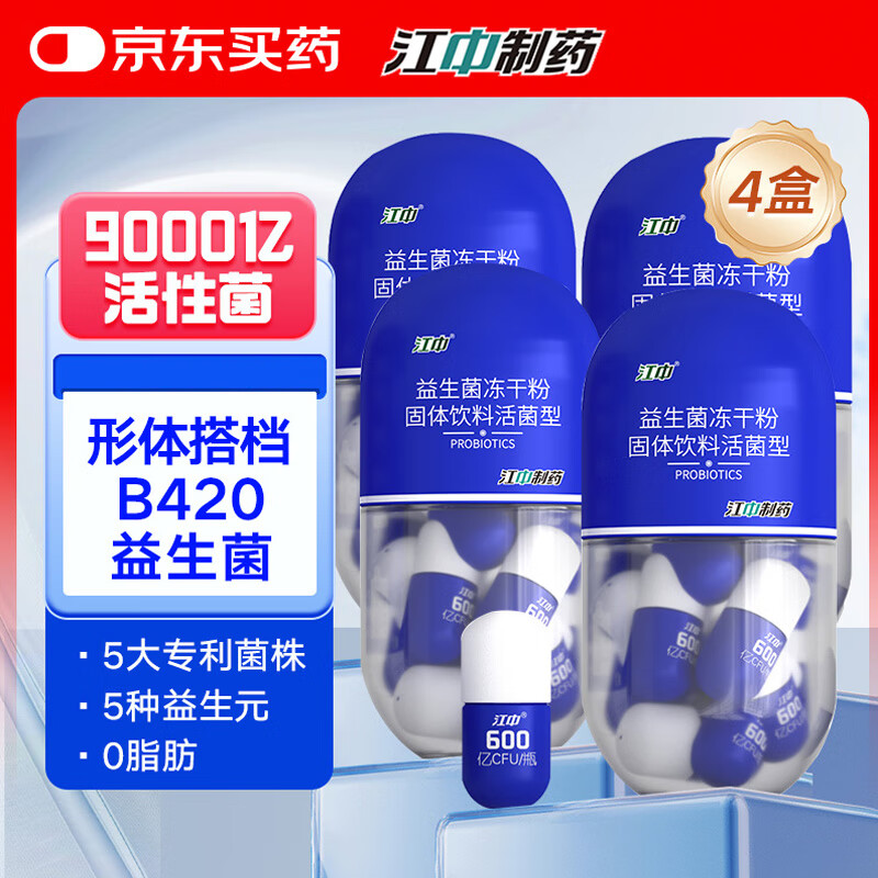 江中B420益生菌【周期装】9000亿活性菌4盒减 成人男女肥体重脂管理菌