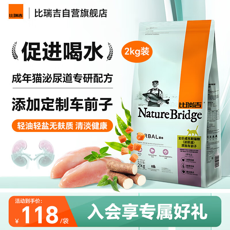 比瑞吉猫粮草本系列全价 泌尿道健康功能粮添加车前子 成猫粮2kg