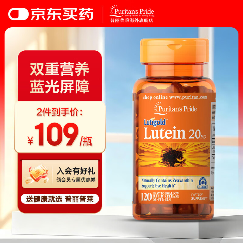 普丽普莱叶黄素成人护眼软胶囊 缓解眼睛干涩疲劳 【效期至27年6月】叶黄素20mg*120粒