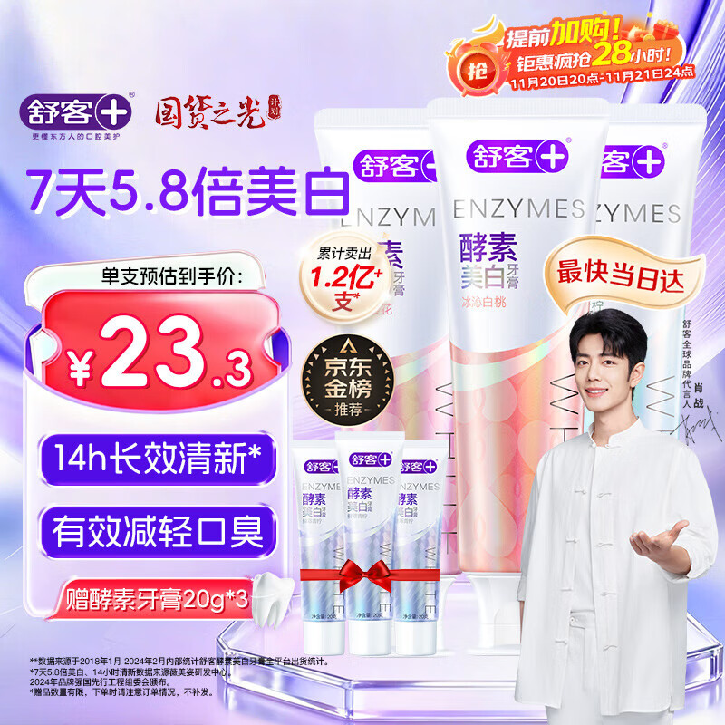 舒客美白酵素牙膏去黄去牙渍清新减轻口臭含氟防蛀共6支420g新旧随机