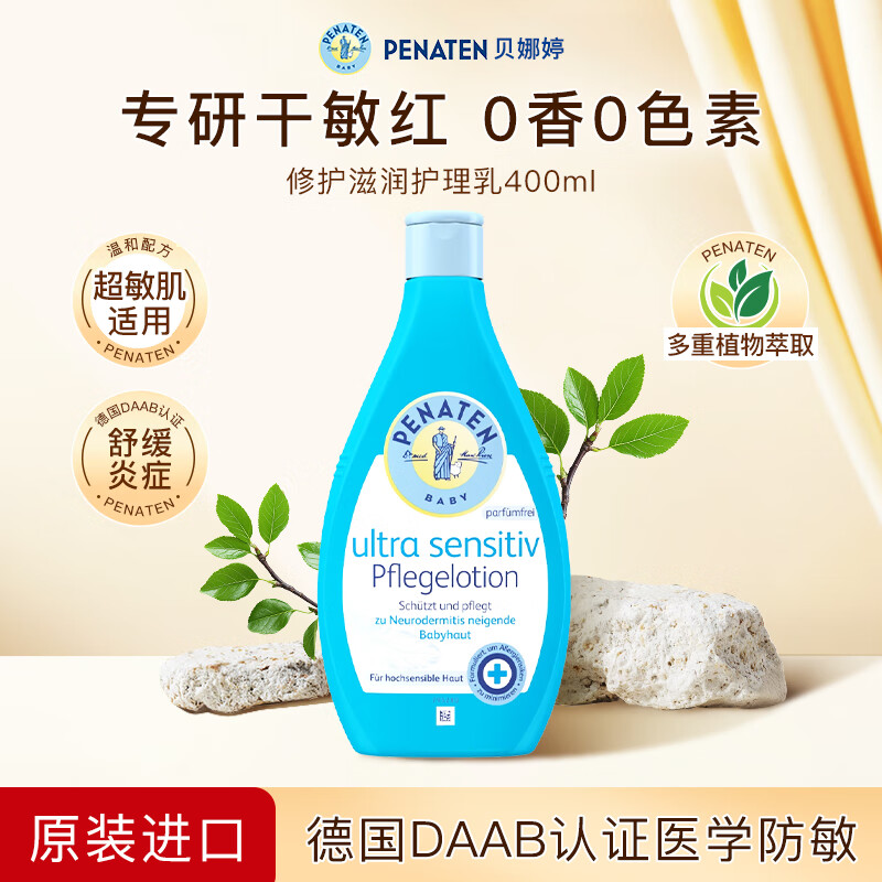 贝娜婷（Penaten）高度敏感肌脆弱肌润肤乳400ml深层补水修护无香不含香精身体乳
