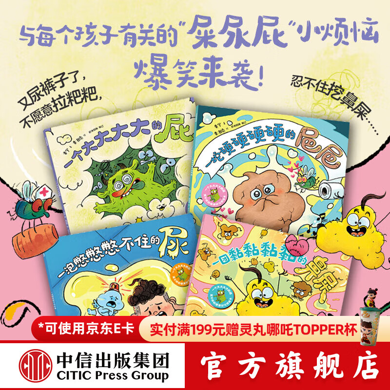 一个大大大大的屁   笑不停的健康好习惯绘本（全4册） 3-6岁绘本 黄宇等著 中信出版社图书