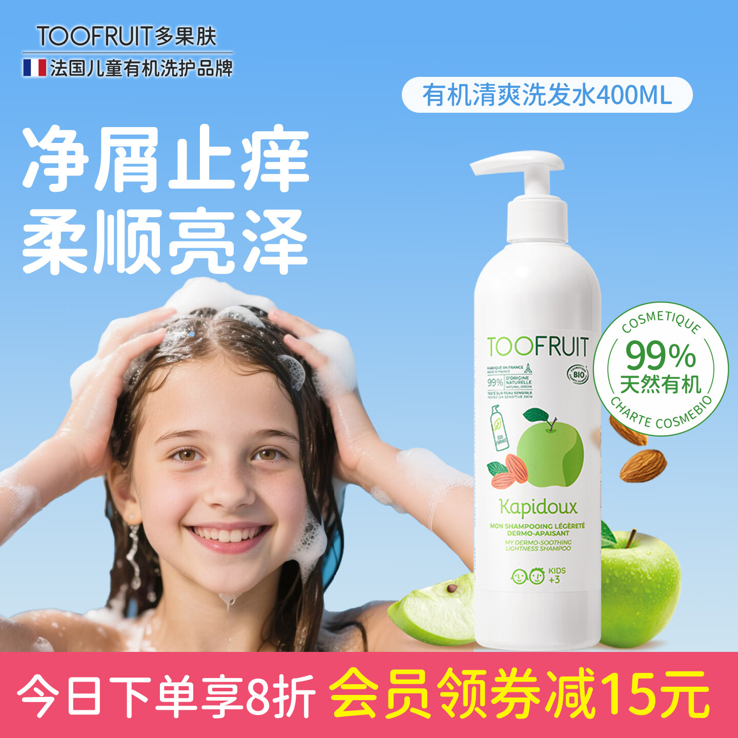 TOOFRUIT法国进口 有机儿童洗发水青少年3-6-12岁去屑止痒头臭无硅油400ml 98%宝妈回购大容量洗发水 400ml
