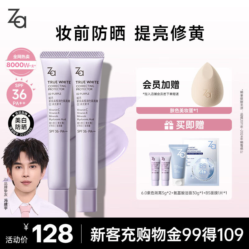 姬芮（ZA）冯建宇推荐紫色隔离霜防晒遮瑕霜妆前乳三合一 35g*2 SPF36