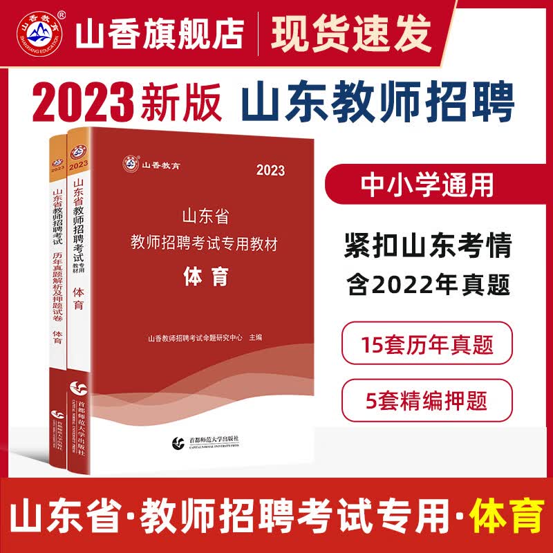 山香教育山东省教师招聘考试教材小学中学体育及历年真题解析及押题试卷真题卷学科专业2023新版 山东中小学体育【教材+试卷】