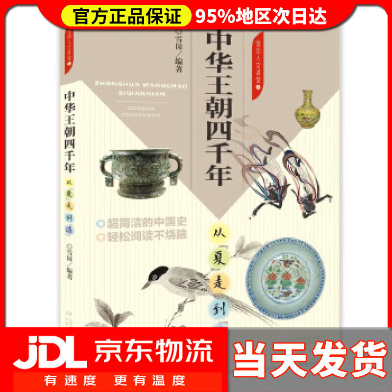 【送货上门】雪岗人文讲堂·中华王朝四千年：从“夏”走到“清” 雪岗 编著 中国少年儿童出版社