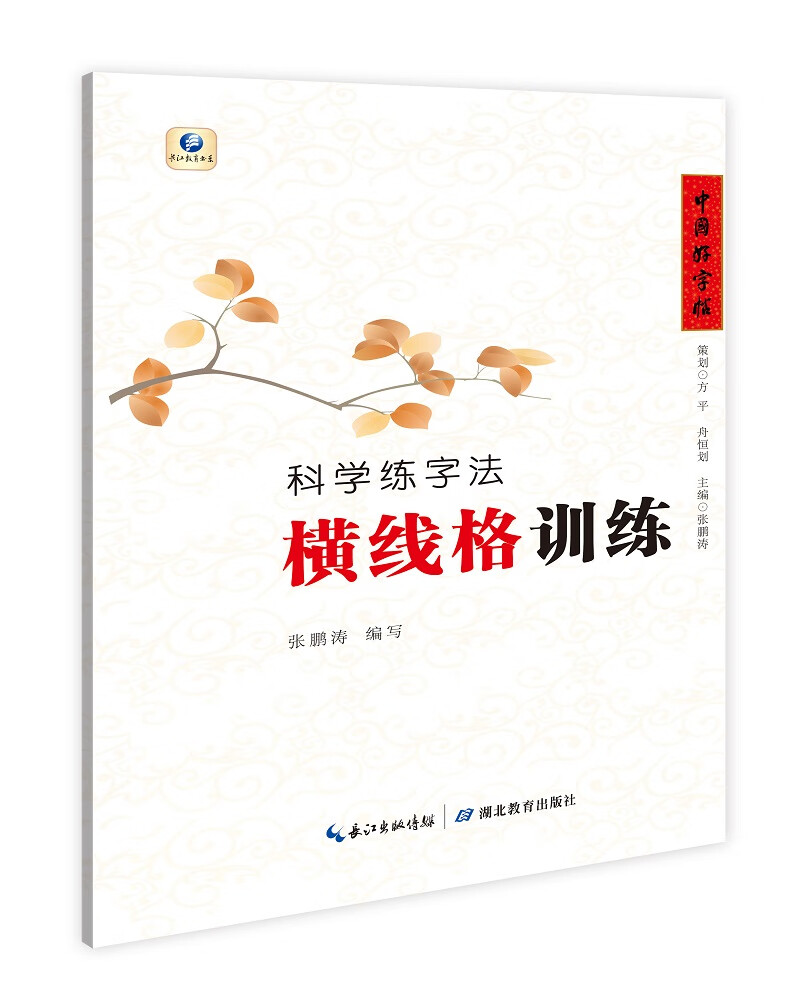 中国好字帖·科学练字法:横线格训练(课本名篇)《现货速发》