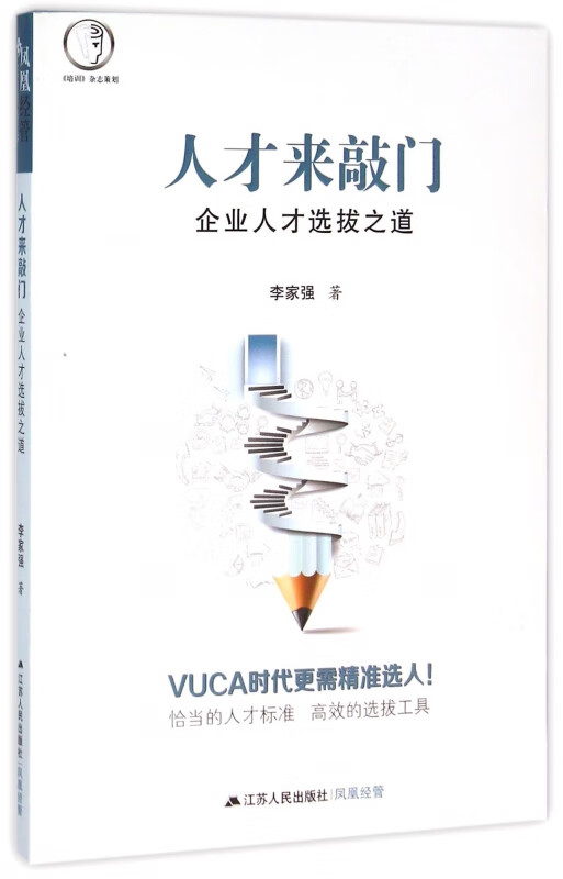 人才来敲门(企业人才选拔之道)